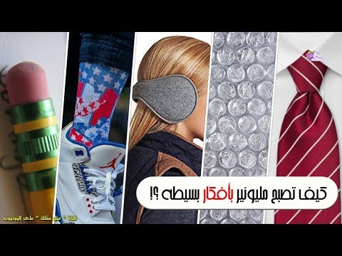 شاهد قصص اختراعات عبقرية رغم بساطتها