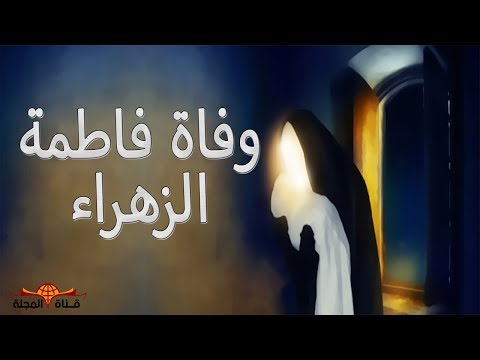 شاهد مالا تعرفه عن السيدة فاطمة الزهراء