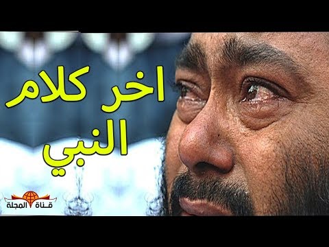 شاهد أخر كلمة قالها الرسول  قبل وفاته بلحظات