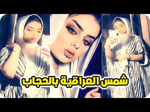 شاهد النجمة شمس تتألّق بالحجاب