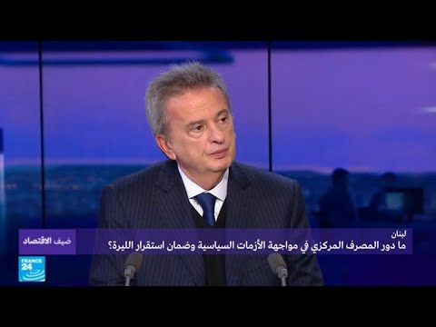 شاهد  دور المصرف المركزي في مواجهة الأزمات السياسية في لبنان