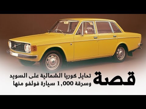 قصة تحايل كوريا الشمالية على السويد وسرقة 1000 سيارة فولفو منها