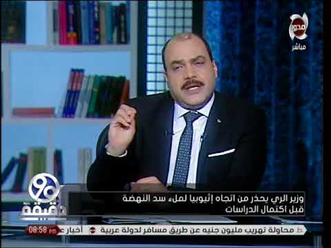 وزير الري يحذر من اتجاه اثيوبيا لملء سد النهضة