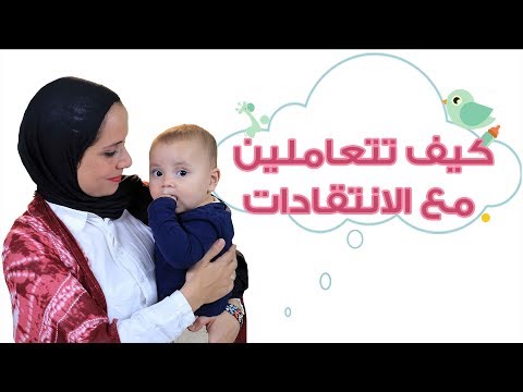 كيف تتعاملين مع النقد الموجه لكِ عن طفلكِ