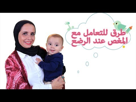 نصائح للتعامل مع المغص عند الرضع