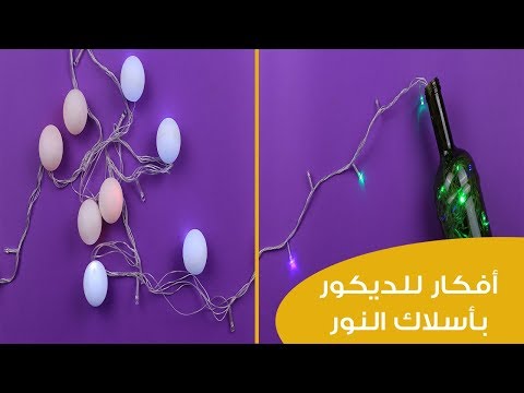 اصنعي بنفسك أفكار للديكور باستخدام أسلاك النور