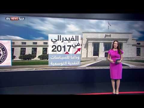 شاهد أهمّ محطات البنك الفيدرالي في 2017