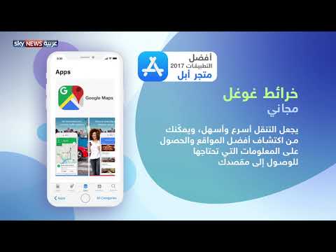 شاهد تطبيقات أبل الأكثر شعبية في عام 2017