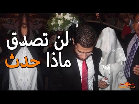 رجل تزوج ثم طلق زوجته ليلة الدخلة لسبب لن تتوقع ما هو