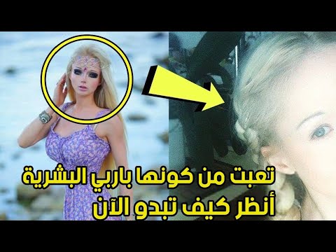 باربي البشرية قررت تغيير حياتها بشكل جذري