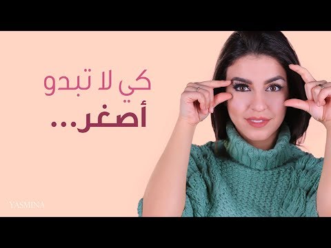 شاهد نصائح عن مكياج العيون الصغيرة