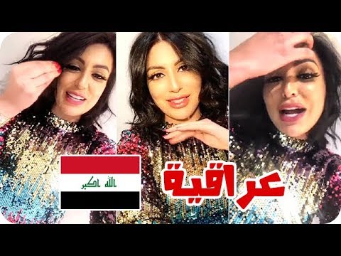 دانة الطويرش تؤكد أنها عراقية