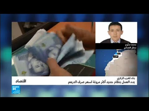 بدء العمل بنظام جديد أكثر مرونة لسعر صرف الدرهم المغربي