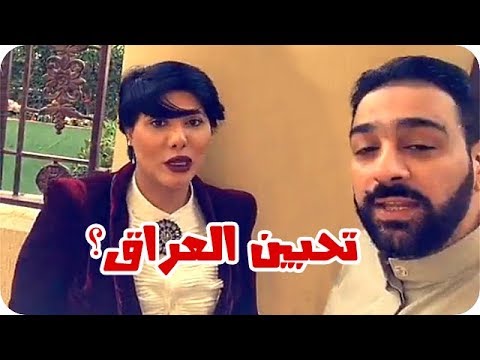 بالفيديو سألوا ملاك الكويتية  تحبين العراق 