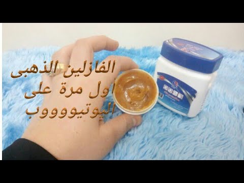 الفازلين الذهبي له استخدامات كثيرة ومفيدة