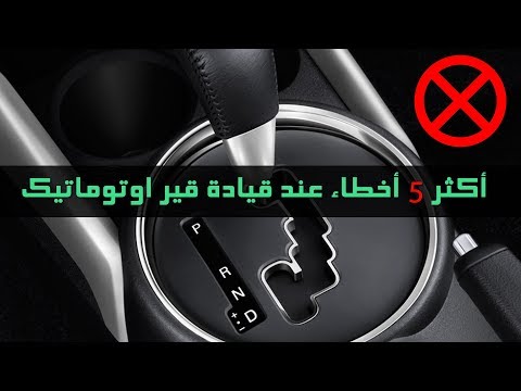 أكثر 5 أخطاء عند قيادة قير أوتوماتيك