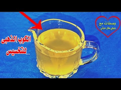 شاهد الكوب الذهبي لتخسيس البطن وتخسيس الجسم 10 كيلو