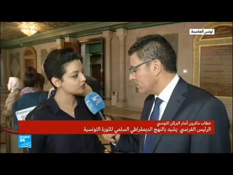 من هي الباحثة التونسية التي رافقت ماكرون في زيارته إلى تونس