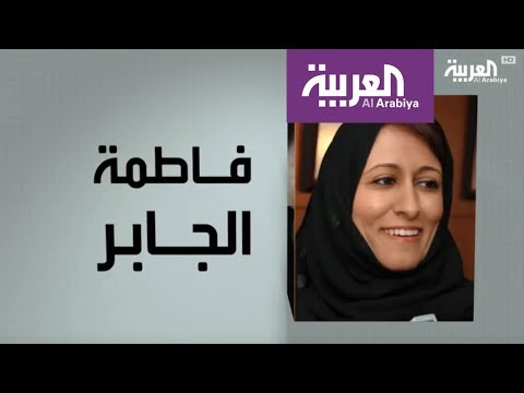 شاهد  وجوه عربية يتحدّث عن فاطمة الجابر