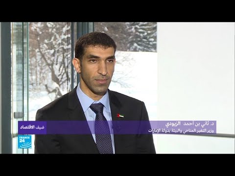 شاهد وزير التغير المناخي الإماراتي يؤكد وجود تكنولوجيا لها جدوى اقتصادية كبيرة