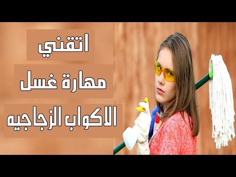 شاهد اتقان مهارة غسل الأكواب الزجاجية