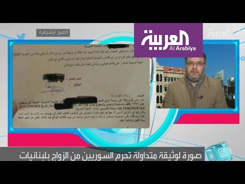 أسباب منع السوريين من الزواج بفتيات لبنانيات