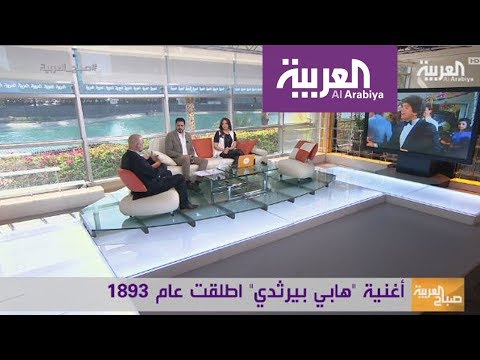 هابي بيرثداي الأغنية الأشهر في التاريخ