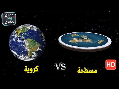 شاهد الإجابة الصحيحة عن سؤال الأرض مسطحة أم كروية