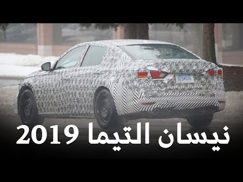 شاهد نيسان التيما 2019 تظهر قبل تدشينها