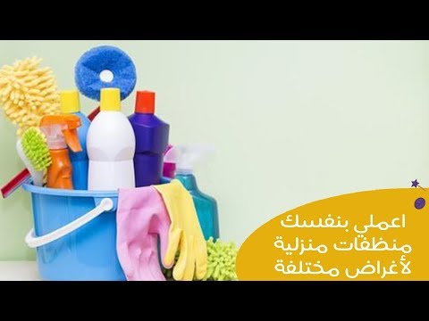 اصنعي بنفسِك 3 منظفات منزلية لأغراض مختلفة