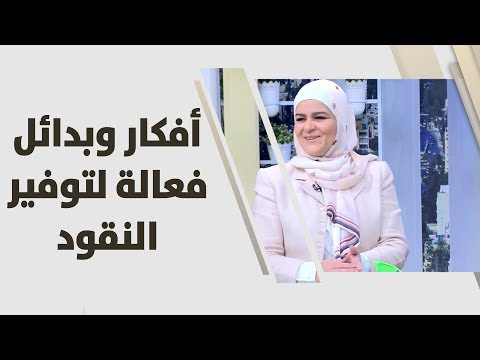 سميرة الكيلاني تقدم أفكارًا وبدائل فعالة لتوفير النقود