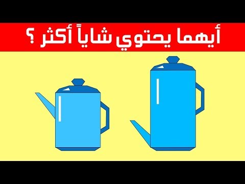 شاهد 5 ألعاب منطقية لاختبار الذكاء وشدّة الملاحظة