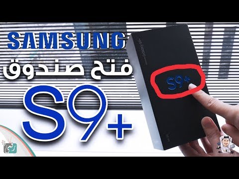 فتح صندوق سامسونغ غالكسي إس 9 بلس