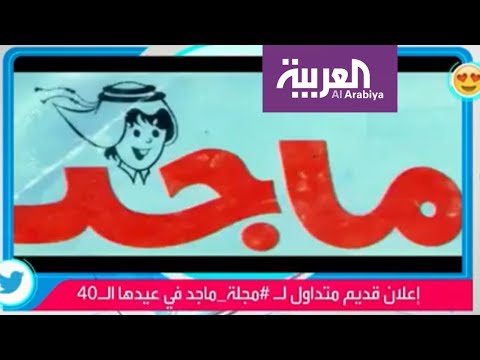 شاهد صور نادرة من مجلة ماجد في العيد الأربعين لها