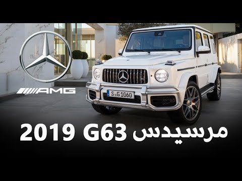 مرسيدس g63 2019 amg بمحرك 4 لتر 8 سلندر