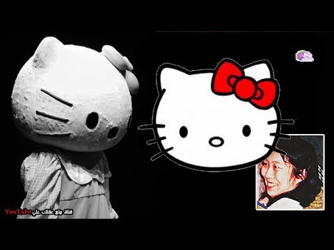 شاهد القصة الغريبة بشأن حقيقة  hello kitty