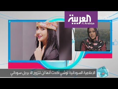 قصة السعودي الذي طلب خبيرة موضة سودانية للزواج