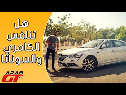 بالفيديو تعرف على سيارة رينو تاليسمان 2018