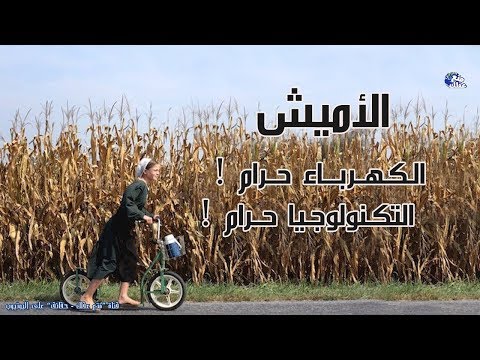 شاهد الأميش أغرب طــائــفـة في العالم