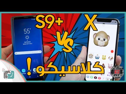 مقارنة غالكسي اس 9 بلس مع ايفون اكس