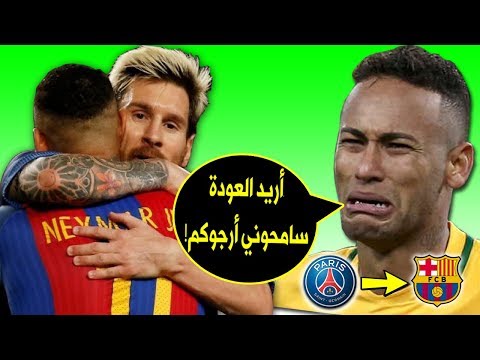 شاهد نيمار يرغب في العودة إلى برشلونة