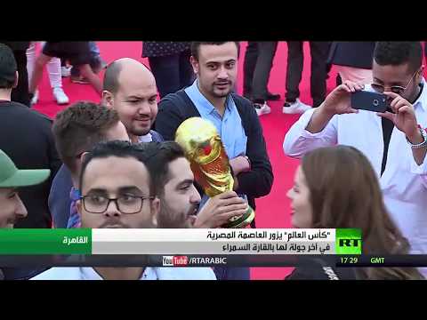 شاهد كأس العالم يزور العاصمة المصرية القاهرة