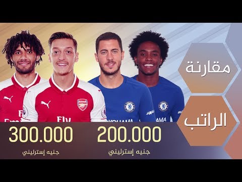 مقارنة بين الراتب الأسبوعي للاعبي أرسنال و تشيلسي