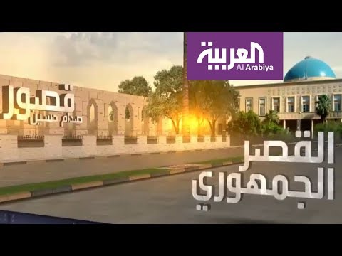 نظرة على قصور صدام حسين في العراق