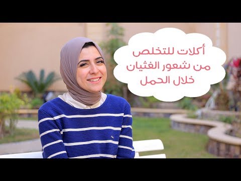 شاهد 4 أطعمة تساعد على التخلص من غثيان الصباح في الحمل