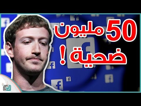 اختراق فيسبوك وأكبر فضيحة في تاريخ الشركة