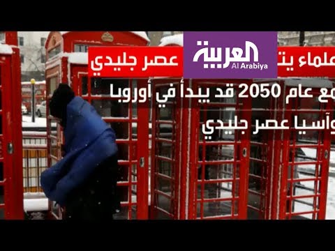 بريطانيا تؤكد عودة العصر الجليدي