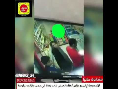 شاهد لحظة تحرش شاب بفتاة داخل سوبر ماركت في جدة