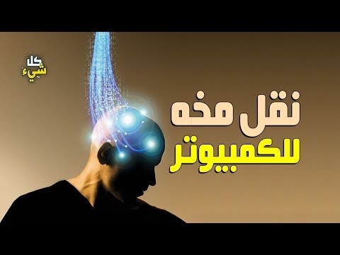 شاهد ملياردير أميركي ينقل مخه لجهاز كمبيوتر