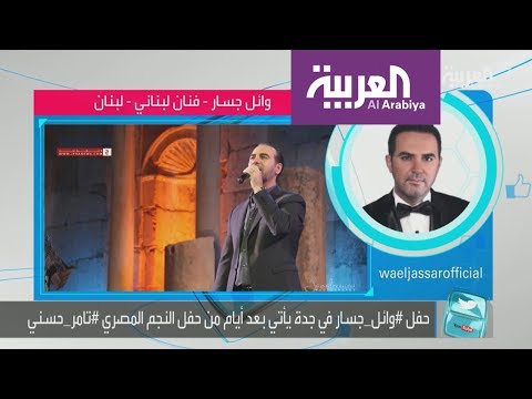 شاهد وائل جسار في السعودية لأول مرة